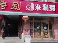 -来涮蜀鲜货火锅串串香(菜市口店)