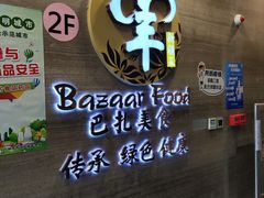 -巴扎美食·新疆菜·西域歌舞表演餐厅(新疆大厦店)