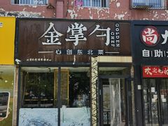 -金掌勺·锅包肉(双榆树店)