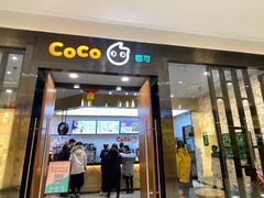 门面-CoCo都可(合生汇店)