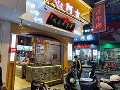 -阿古牛肉丸(一建店)