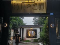 门面-浮何烤铺(桐梓林店)