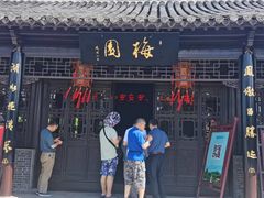 -梅园