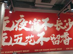 -留香铁板烤肉(解放西路旗舰店)