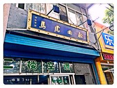 门面-清真马虎面馆(西七路店)