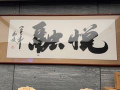 -悦融·京鲁菜·露台花园(安定门店)