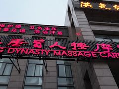 -大唐盲人按摩中心(怀宁路新粮仓店)