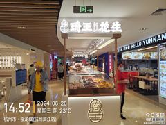 -宝龙城(杭州滨江店)