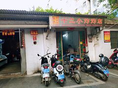 门面-陈氏老字号十三小炸炸店