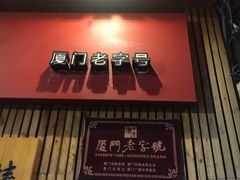 -阿吉仔(大元路店)