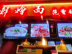 门面-萧记三鲜烩面(东站店)