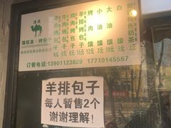 -吉利利·烤包子(双井店)