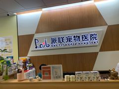 -派联宠物医院·24h·CT·异宠