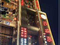 -亿诣蝎府炸酱面羊蝎子火锅(酷车小镇店)