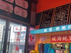 -蚝堡海鲜·威海菜·海肠捞饭·烧烤·亚洲吃蚝公司(幸福门店)