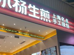 -小杨生煎(深圳岗厦北店)