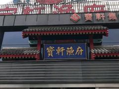 门面-宝轩渔府·老字号海鲜·正宗津菜(水上店)