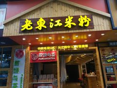 门面-老东江米粉(南方大厦店)