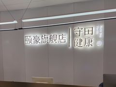 -守田肩颈·推拿SPA(颐豪旗舰店)