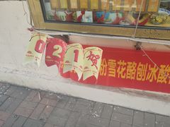 门面-津门红姐熟梨糕茶汤糕干(爱国道店)