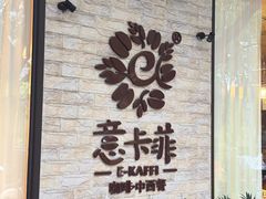 -意卡菲·欢乐聚会餐厅(华侨店)