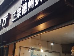 门面-陶记正宗德州扒鸡(科巷店)