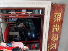 门面-陈记汤饭(水巷口店)