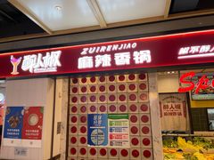 -醉人椒麻辣香锅(上地华联店)