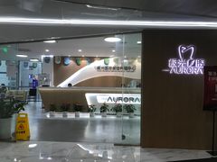 -极光口腔·矫正种植修复(锦江店)