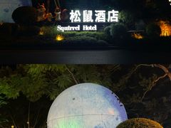 -佛冈森波拉度假区