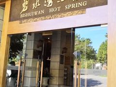 -碧水湾温泉