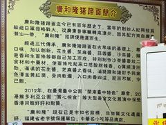 -广和隆猪蹄面(钟法路店)