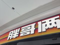 -胖哥俩肉蟹煲(萧山加州阳光店)