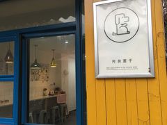 门面-阿狗圆子