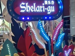 -清远熹乐谷温泉度假酒店