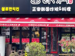 -富乐满韩国正宗炸鸡韩国料理(虹泉路店)