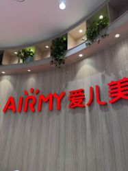 -爱儿美儿童摄影(奥森公园店)