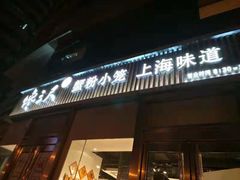 门面-馋三尺蟹粉小笼(人民广场店)