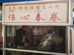 门面-伤心春卷(文庙老味道小吃街店)
