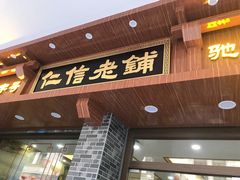 门面-仁信老铺(华盖路店)