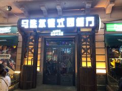 门面-马迭尔西餐厅(中央大街店)