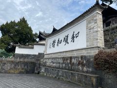 -和顺古镇