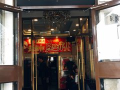 门面-牛街·马辈儿涮肉(牛街二店)
