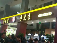 门面-李先生牛肉面大王(北京站售票厅餐厅)