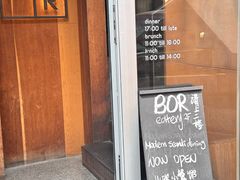 -BOR Eatery(安福路店)