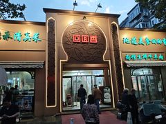 -清真·尚穆回回香清真餐厅(工人新村店)