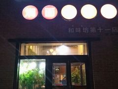 门面-金豆角砂锅焖面(安贞店)