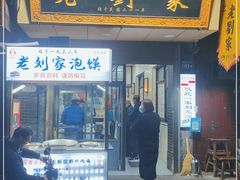 门面-老刘家泡馍(钟楼广济街店)