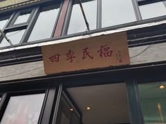 门面-四季民福烤鸭店(前门廊房二条店)