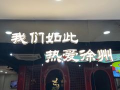 -古彭7只羊·徐州烧烤(旗舰店)